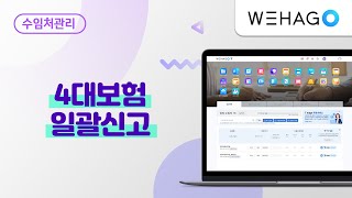 【WEHAGO T】 4대보험 일괄신고