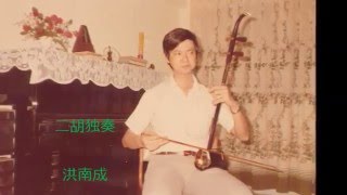 豫北叙事曲      洪南成二胡独奏    钢琴伴奏（不详）    1975年录音