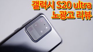 [실구매리뷰] 갤럭시s20 울트라 vs 폴드 120hz + 카메라 실사용기 // ultra vs fold