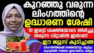 കുറഞ്ഞു വരുന്ന ലിംഗത്തിന്റെ ഉദ്ധാരണ ശേഷി കൂട്ടാൻ വിറ്റാമിന് ഉള്ള ഈ ജ്യൂസ് കുടിച്ചാൽ മതി