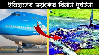 পৃথিবীর ইতিহাসের ৬টি বড় ও ভয়ংকর বিমান দুর্ঘটনা। জ্ঞানের পাতা। geaner pata. top 6 airplane crush.