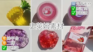 《素材》史萊姆素材🥛🈚️音樂🈚️字幕💦按讚➕訂閱🉑️抱要標註我是原創‼️陽光片素材☀️