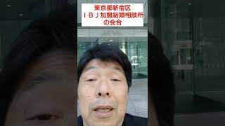 新宿区 結婚相談 IBJ 日本結婚相談所連盟 会合参加 #shorts