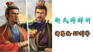 新武将和新战法解析 诸葛恪SP刘烨 三国志战略版