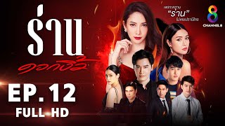 ร่านดอกงิ้ว EP 12 l FULL HD l ช่อง 8