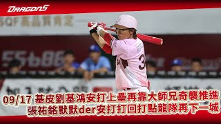 【2023比賽嗨賴】09/17 基皮劉基鴻安打上壘再靠大師兄林智勝奇襲推進，張祐銘默默der安打打回打點，龍隊再下一城