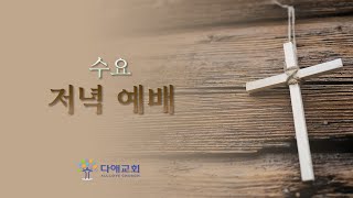 [2022.12.21] 수요저녁예배 (오후 8시) 생중계