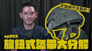 【傲骨講解單元#2旋鈕式盔帶】第一次安裝頭盔盔帶也輕易上手feat. 傲骨國軍裝備｜傲骨裝備屋