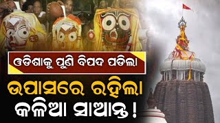 ପୁରୀ ଜଗନ୍ନାଥଙ୍କ ମନ୍ଦିରରେ ପୁଣି ଅଘଟଣ,ପୁରୀ ପଣ୍ଡା ଜଗନ୍ନାଥଙ୍କୁ ରଖିଲେ ଉପାସ | Jaganath | Puri | ZEE7 ODIA