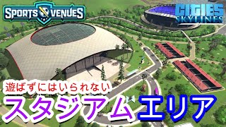 【ep.27 新DLC：SPORTS VENUESでスタジアムエリア開発！遊びに行きたくなるエリア最有力候補誕生！】ー遊びに行きたくなる街作りーCITIES SKYLINES