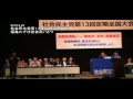 社会民主党第１３回定期全国大会・福島みずほ党首あいさつ