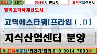 [367]지식산업센터 고덕에스타워 프라임1. 2분양