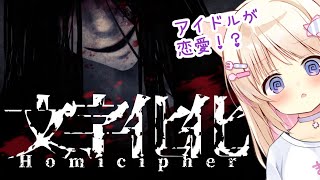 【＃文字化化】こまりが男落とすってよ【新人Vtuber/猫音こまり】