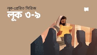 লূক লিখিত সুখবর ৩-৯ অধ্যায় Luke Ch. 3-9