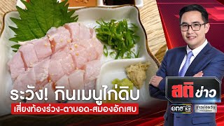 ระวัง! กินเมนูไก่ดิบ เสี่ยงท้องร่วง-ตาบอด-สมองอักเสบ | สติข่าว | ข่าวช่องวัน