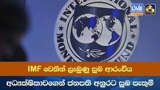 IMF වෙතින් ලැබුණු සුබ ආරංචිය - අධ්‍යක්ෂිකාවගෙන් ජනපති අනුරට සුබ පැතුම්