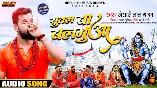 #Khesari Lal Yadav | #सुतल बा बलमुआ | #Sutal Ba Balamua | Letest New #Bolbam Song 2021