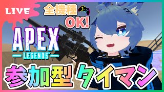 【#APEX】参加型タイマン！全機種OK！撃ち合いたい方だれでもかもん！【初見さん参加大歓迎！】【あぬびすとーん / Vtuber】(67)