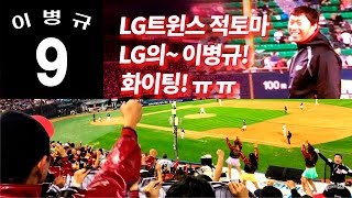 161008(토) LG트윈스(홈) 두산전 - No.9 적토마 이병규 등장＆단체응원＆인생타＆FOREVER LG [직캠4K]