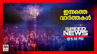 സ്പീഡ് ന്യൂസ് 9.30 PM, ഡിസംബര്‍ 31, 2024 | Speed News