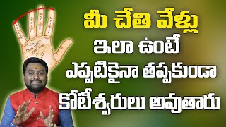 మీ చేతి వేళ్ళు ఇలా ఉంటే తప్పక కోటీశ్వరులు అవుతారు| Palmistry | Reading Hand In Telugu| Hasta Sastram