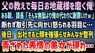 【感動する話】父の教えで出社前にお地蔵様を毎日磨いている俺。課長「俺の代わりに謝罪して来いｗ」取引先は大激怒→後日、出社すると顔を強張らせ全員が整列していて…すると青ざめた表情の美女が…【泣ける話】