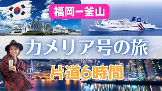 【福岡ー博多】6時間のカメリアラインデビュー💕船の中のきょんみトーク✨テーマは『だから、旅はやめられない‼️】🤭