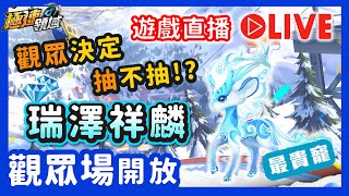 瑞澤祥麟抽不抽觀眾決定！山雪遊龍極速觀眾場🔊直播【麻吉兔】