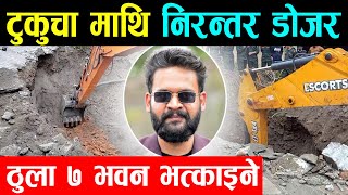 Tukucha Khola Latest Update | टुकुचा माथि निरन्तर डोजर : पहिलो चरणमा ७ ठुला भवन भत्काइने