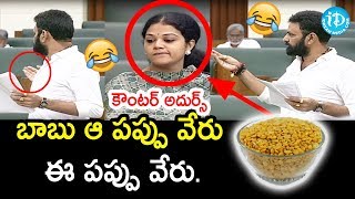 బాబు ఆ పప్పు వేరు..ఈ పప్పు వేరు - Kodali Nani || AP Assembly Winter Session 2019  || iDream News