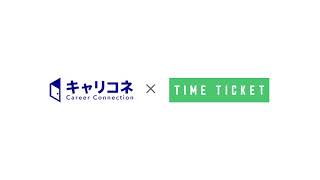 TimeTicketタイムチケット【チケット発行の方法】キャリア/オンライン企業訪問編