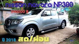 nissan navara NP300 2018 สวยจัดราคา 390000 สด/ผ่อน