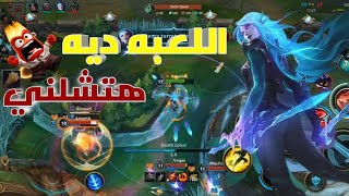 انا قربت اتشل من لعبة الوايلد زيفت 🤬🤬 || وايلد ريفت - wild rift