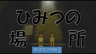 21日目「未知ちゃんとひみつの場所へ!!そして子グマのことで展開が…」【ぼくのなつやすみ3】