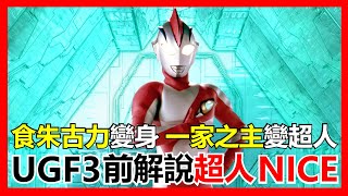 【馬高斯TV】食朱古力變身 / 一家之主變超人 UGF3前解說 超人NICE 英雄幫 Ultra Galaxy Fight ウルトラギャラクシーファイト 超級銀河格鬥3 ウルトラマンナイス