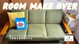 ［𝘮𝘢𝘬𝘦 𝘰𝘷𝘦𝘳 🛋️］新しいソファがやってきました！｜ソファに合わせて部屋の模様替えをする｜節分の日のこと👹