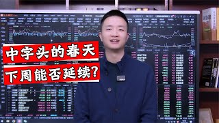 A股盘中分化调整，成交量也开始缩量，下周行情会怎么走？