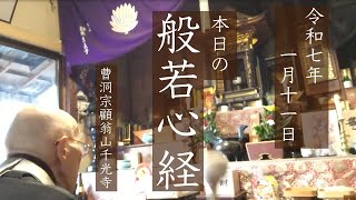 【般若心経994日目】おはようございます。本日、この後9時より月例祈祷お勤めいたします。どうぞご視聴ください。（令和7年1月11日 略朝課）