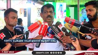 KSRTC പെൻഷൻ ഉടന്‍ കൊടുക്കാൻ നടപടി സ്വീകരിക്കുമെന്ന് ഗതാഗത മന്ത്രി ആന്‍റണി രാജു