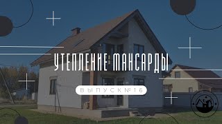 УТЕПЛЕНИЕ МАНСАРДЫ ИЗНУТРИ СВОИМИ РУКАМИ || МОНТАЖ МЕЖКОМНАТНОЙ ПЕРЕГОРОДКИ