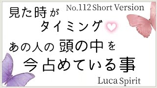 見た時がタイミング🌹あの人の頭の中を今占めていること🔮今この瞬間のあの人の気持ち💕No.112 #short