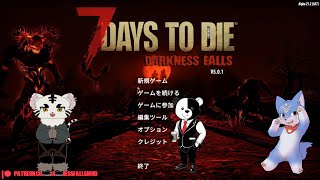 (7Days to Die ) ダークネスフォールズ  25 ビル攻略