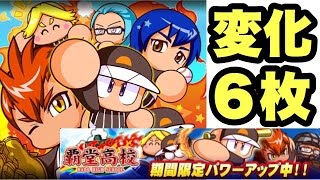 【パワプロアプリ】サクセス#522『覇堂変化6枚も悪くない！入部届使うのもアリかも!?』【覇堂高校】