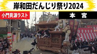 岸和田だんじり祭り2024 本宮〜小門貝源ラスト〜　製作mujin　　紙屋町　並松町事故あり