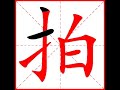 【一笔一划写中文】怎样写拍字，拍字怎么写，how to write chinese