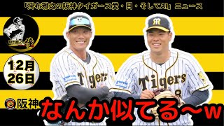 掛布雅之の阪神タイガース愛・目・そしてAIニュース 2024年12月26日(木)⚾阪神SAの糸井嘉男氏 JALに搭乗できず「サイバー攻撃てなんですの？」・球児監督からの特命任務に佐藤輝のジャッジ化計画