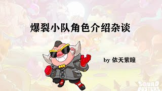 【雜談】破壞突擊隊（squad busters）角色介紹 恐怖博士