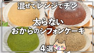 ガチダイエッターさんにおすすめ👍おからシフォンケーキの作り方 4選✨ワンボウルで片付け楽ちん #おからスイーツ #ダイエットスイーツ #低糖質