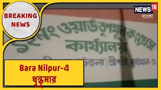 Breaking News : Bardhaman-এর Baranilpur-এ TMC-BJP সংঘর্ষ ! উত্তপ্ত পরিস্থিতি সামাল দিতে RAF ও Police