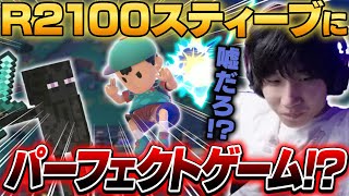 レート2100スティーブにパーフェクトゲームを決めるがくとネス【スマブラSP】